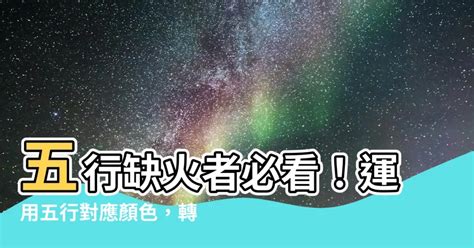 火命人顏色|【屬火顏色】五行火不可不知！用「屬火顏色」提升運勢